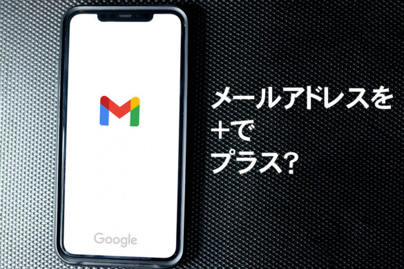 メールアドレスを＋でプラス