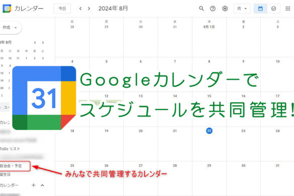 Googleカレンダーを共有してスケジュールを共同管理しよう