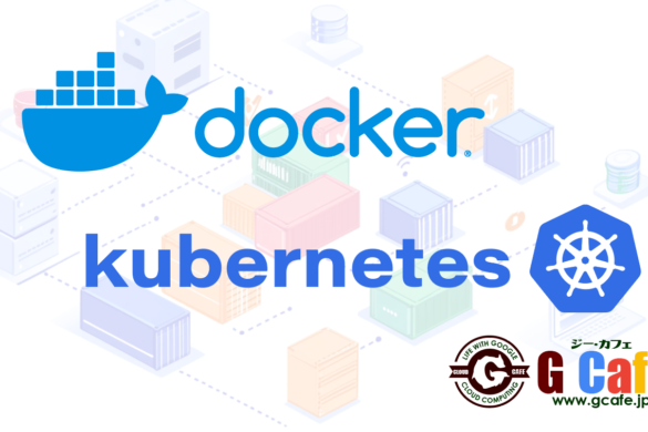 Docker and Kubernetes Gカフェ　Gcafe